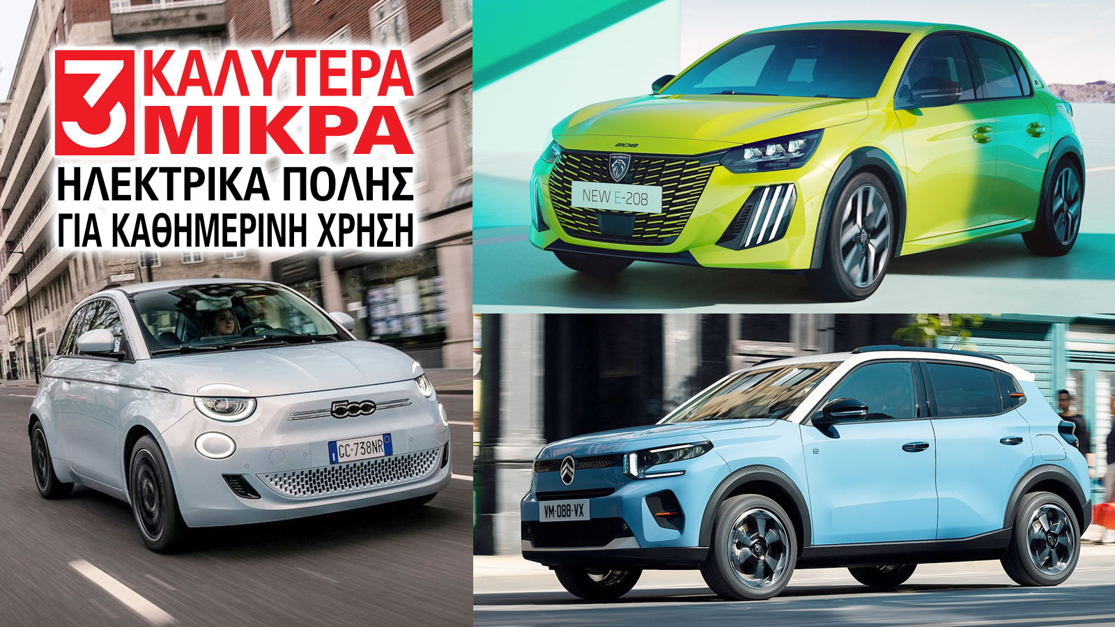 TOP 3 - Ηλεκτρικά πόλης για καθημερινή χρήση